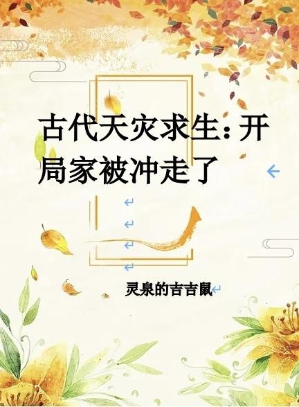 古代天灾求生：开局家被冲走了封面