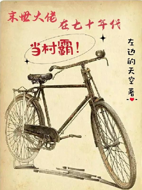 末世大佬在七十年代当村霸！封面