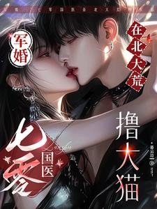 军婚：七零国医在北大荒撸大猫封面