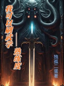 武技飙升:熟练度修炼系统封面