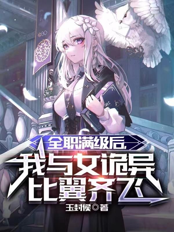 全职满级后,我与女诡异比翼齐飞封面