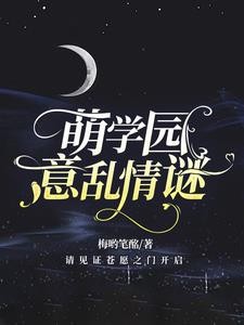 萌学园：意乱情谜封面