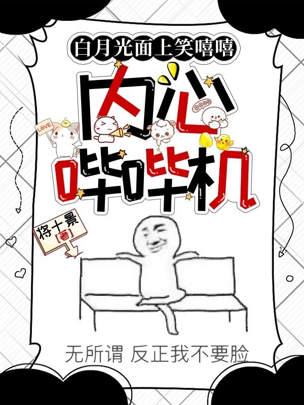 白月光面上笑嘻嘻，内心哔哔机封面