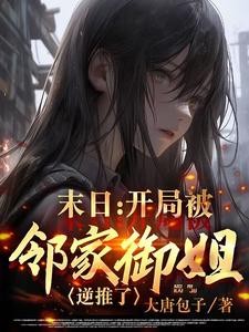 末日:开局被邻家御姐逆推了封面