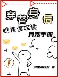 穿替身后，她连夜攻读月嫂手册封面