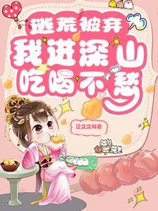 逃荒被弃，我进深山吃喝不愁封面