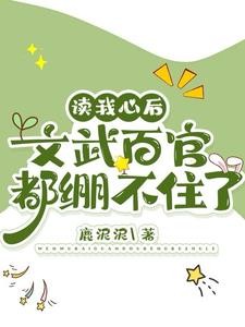 读我心后,文武百官都绷不住了封面