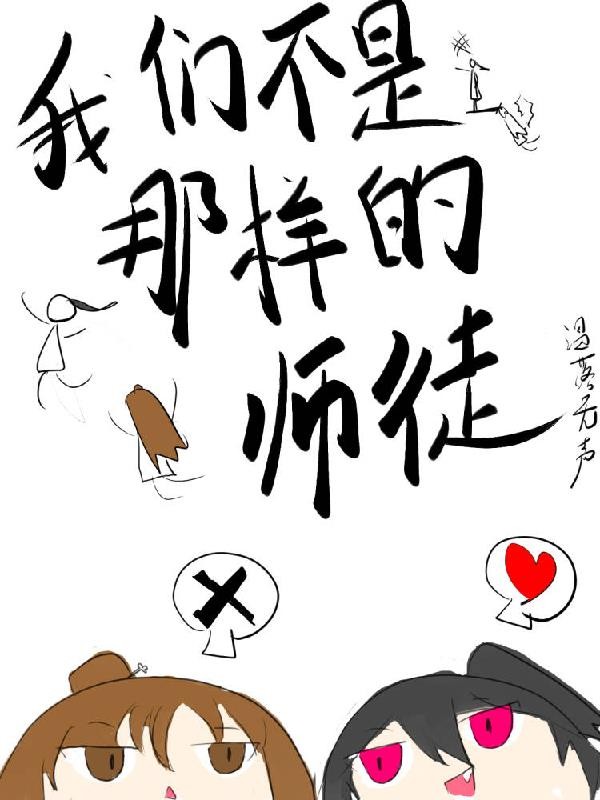 我们不是那样的师徒封面