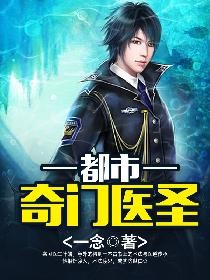 奇门医圣在都市封面