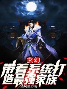 玄幻：带着系统打造最强家族封面