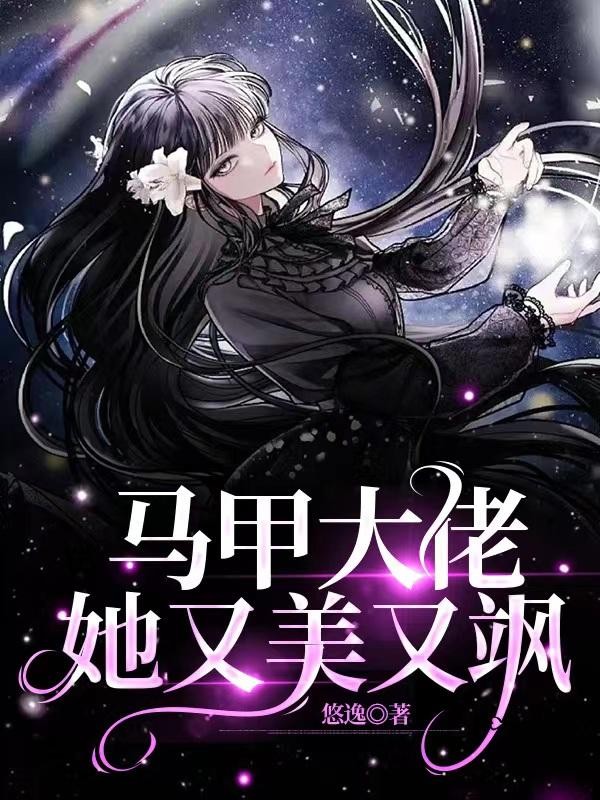 马甲大佬她又美又飒封面