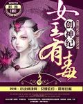 创神纪:女王有毒封面