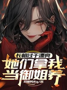 长相过于漂亮,她们拿我当御姐养封面