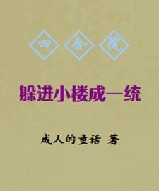 四合院:躲进小楼成一统封面
