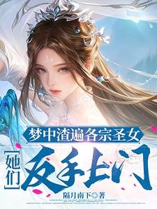 梦中渣遍各宗圣女，她们反手上门封面