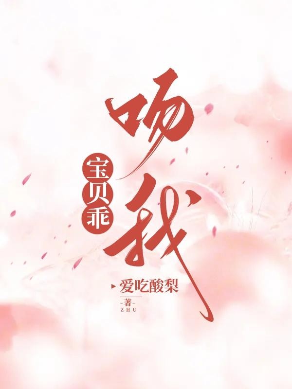 宝贝乖，吻我封面