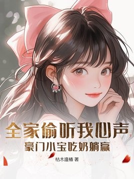 全家偷听我心声，豪门小宝吃奶躺赢封面