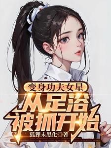 变身功夫女星,从足疗被抓开始封面