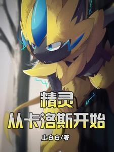 精灵：从卡洛斯开始封面