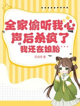 全家偷听我心声后杀疯了，我还在娘胎封面