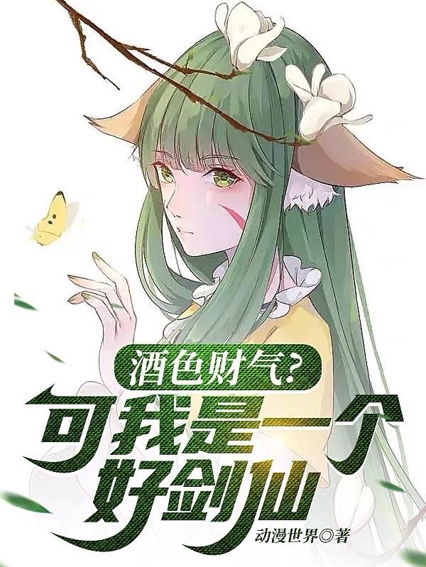酒色财气?可我是一个好剑仙封面