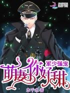 军少强宠：萌妻，你好甜封面