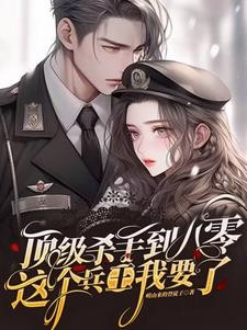 顶级杀手到八零：这个兵王我要了封面