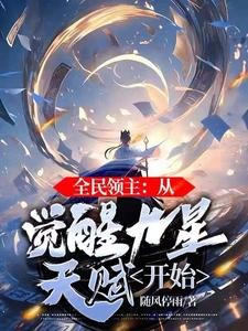 全民领主:从觉醒九星天赋开始封面