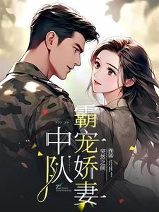 林医生的军婚生活封面