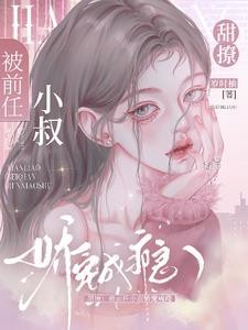暗恋！诱吻！商先生娇宠白月光封面
