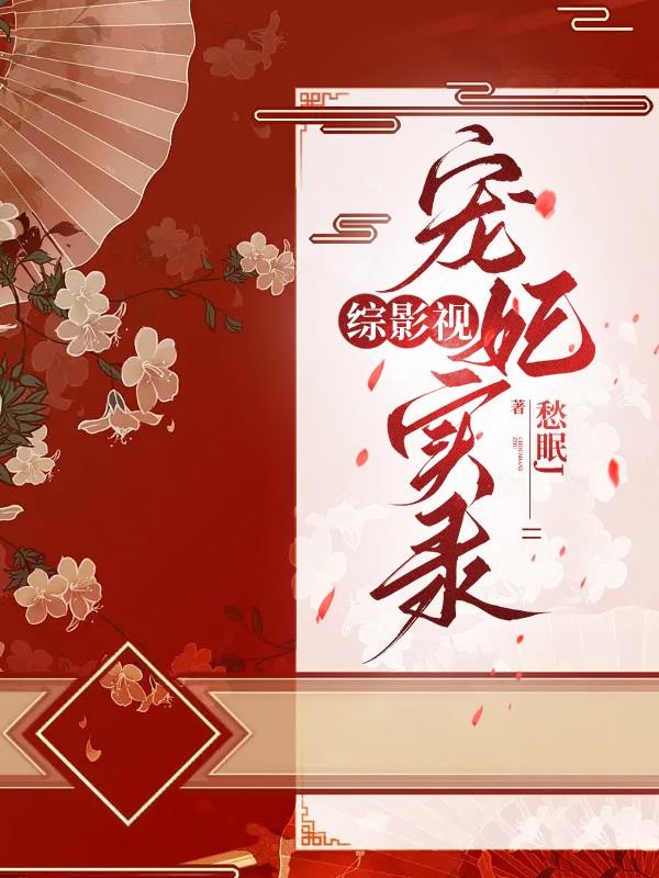 综影视：宠妃实录封面