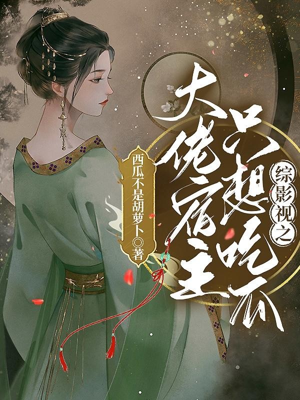 综影视之大佬宿主只想吃瓜封面