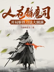 人在镇魔司,开局斩铁刀法大圆满封面