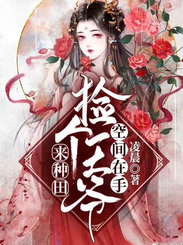 空间在手：捡个王爷来种田封面
