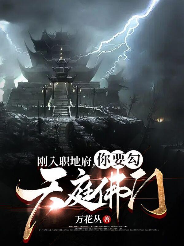 刚入职地府,你要勾天庭佛门?封面