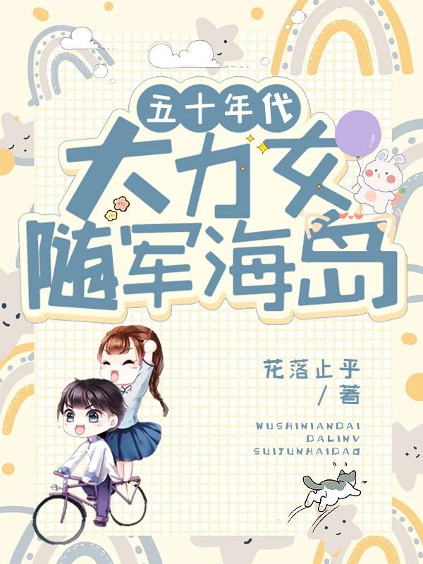 五十年代：大力女随军海岛封面