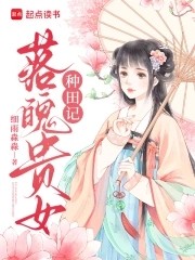 落魄贵女种田记封面