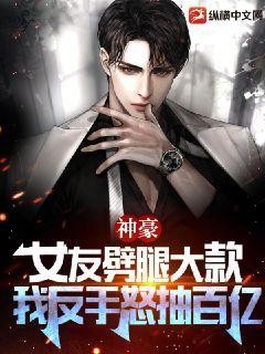 神豪：女友出轨土大款，反手怒抽百亿！封面