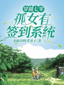 穿越七零，开局先虐女主一家封面