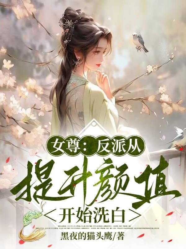 女尊：反派从提升颜值开始洗白封面