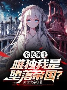 你三代努力,奈何我祖辈万世余荫封面
