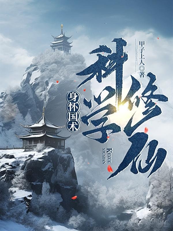身怀国术,科学修仙封面