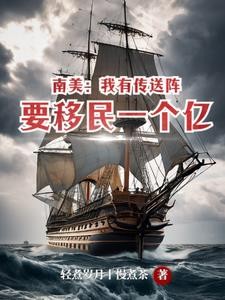 南美:我有传送阵要移民一个亿封面