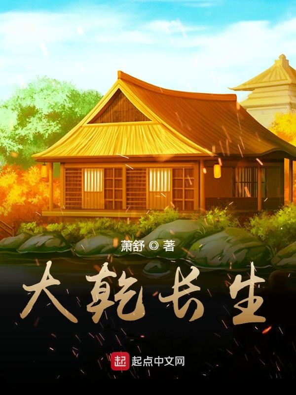 大乾长生封面