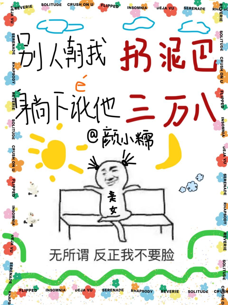 别人朝我扔泥巴，躺下讹他三万八封面