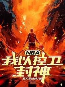 NBA:我以控卫封神封面
