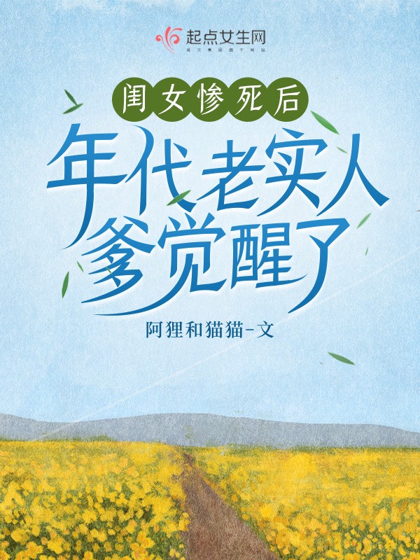 闺女惨死后，年代老实人爹觉醒了封面