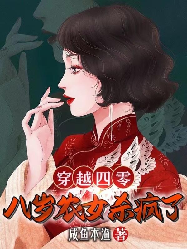 穿越四零，八岁农女杀疯了封面