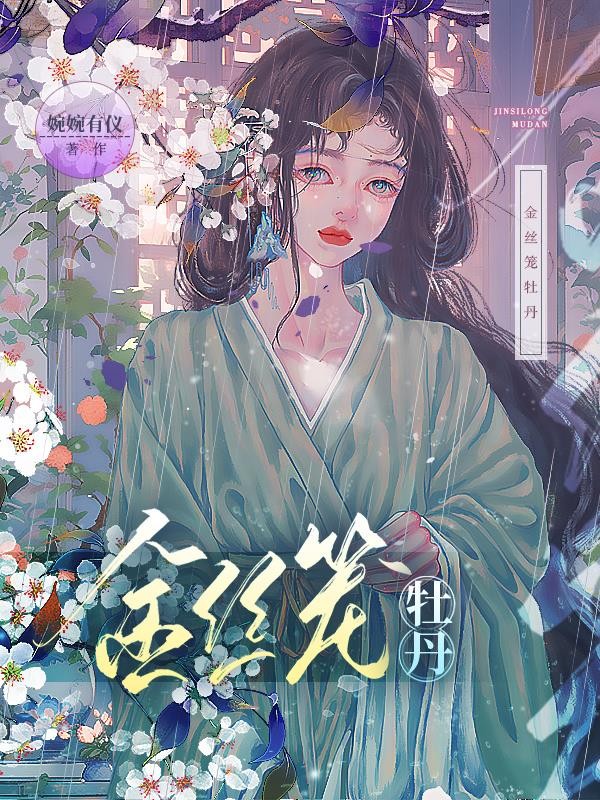 金丝笼牡丹封面