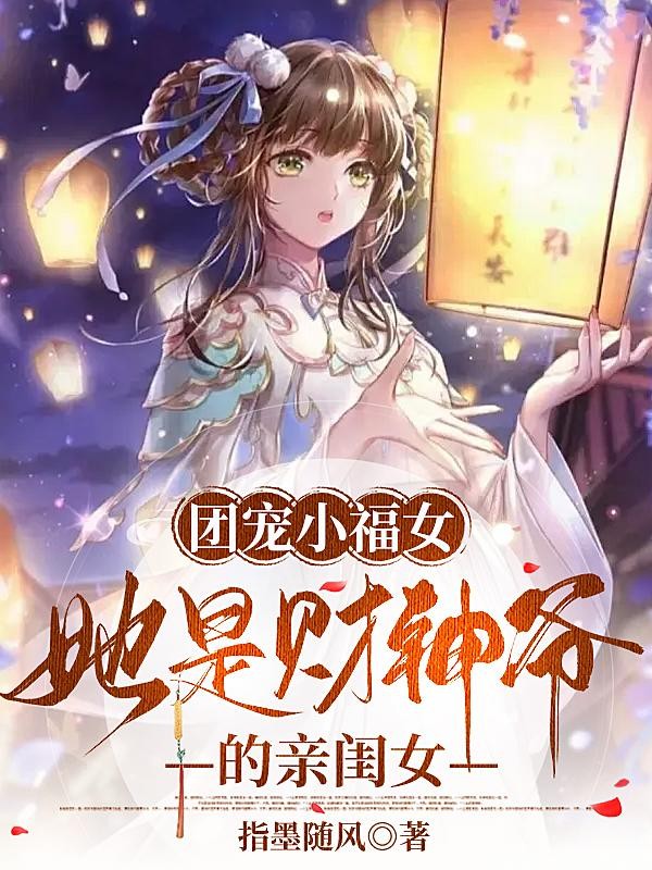 团宠小福女，她是财神爷的亲闺女封面